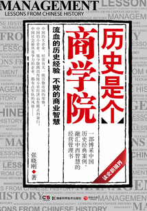歷史是個商學院
