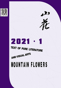 山花（2021年第1期）