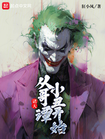 諸天:從哥譚小丑開始