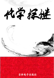 化学探谜