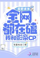 荒野求生：全网都磕我和影帝CP在线阅读