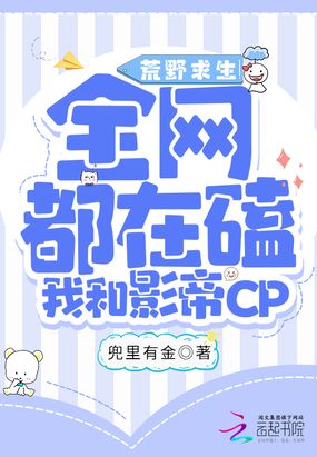 荒野求生：全网都磕我和影帝CP在线阅读