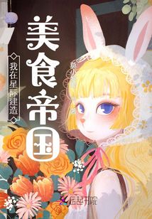 我在星際建造美食帝國(guó)