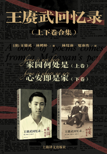 王賡武回憶錄(全集)