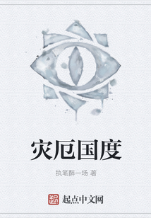 災厄國度