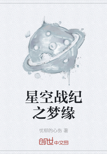 星空戰紀之夢緣