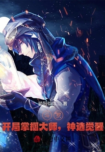 斗羅：開局掌摑大師，神選覺醒！