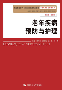 老年疾病預防與護理