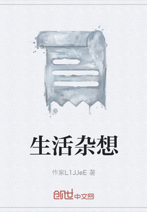 生活雜想