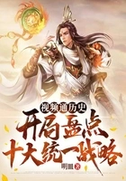 视频通历史:开局盘点十大统一战略在线阅读