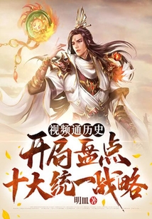 視頻通歷史:開局盤點十大統一戰略