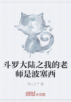 斗罗大陆之我的老师是波塞西在线阅读
