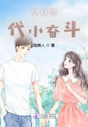 九十年代小奋斗在线阅读