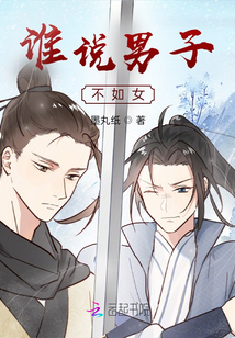 誰說男子不如女