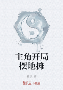 主角開局擺地攤
