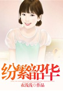 紛繁韶華