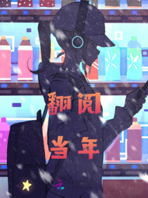 翻閱當年