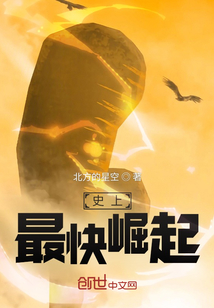 史上最快崛起