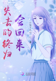 失去的終歸會回來