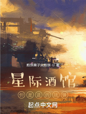 星际酒馆,但是进的战锤在线阅读
