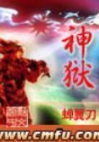 神獄在線閱讀