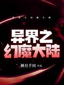 異界之幻魔大陸