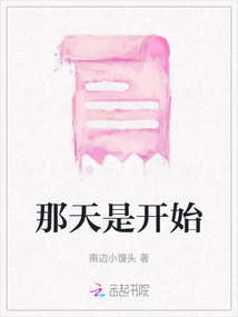 那天是開始