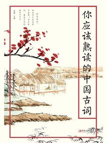 你應該熟讀的中國古詞