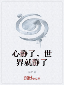 心靜了，世界就靜了