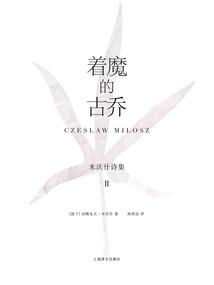 著魔的古喬:米沃什詩集Ⅱ