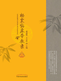 杨震临床带教录