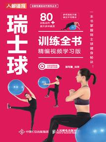 瑞士球訓(xùn)練全書(精編視頻學(xué)習(xí)版)