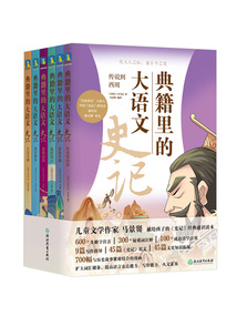 典籍里的大语文:史记(全6册)