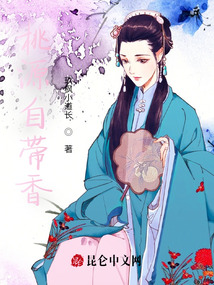 桃源自帶香