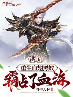 洪荒:重生血翅黑蚊,霸占了血海在线阅读