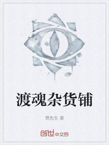 渡魂雜貨鋪