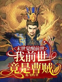 末世覺醒前世:我前世竟是曹賊