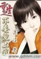 重生之不要愛上我在線閱讀