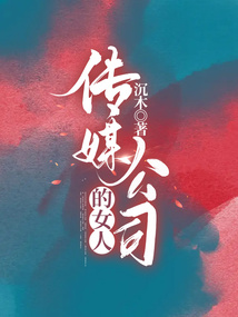 傳媒公司的女人