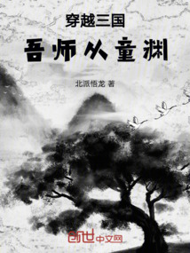 穿越三國吾師從童淵