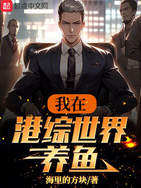 我在港综世界养鱼在线阅读