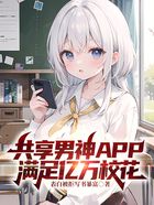 共享男神APP：满足亿万校花在线阅读