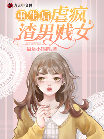 重生后，虐瘋渣男賤女
