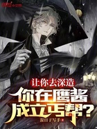 讓你去深造，你在鷹醬成立丐幫？在線閱讀