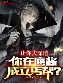 讓你去深造,你在鷹醬成立丐幫?