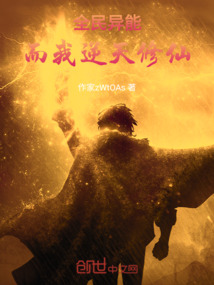 全民覺醒異能，而我修仙改命