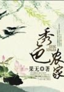 秀色農家