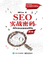 SEO实战密码：60天网站流量提高20倍（第4版）