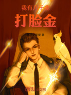 我有八千兆打脸金