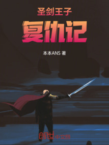 圣劍王子復(fù)仇記